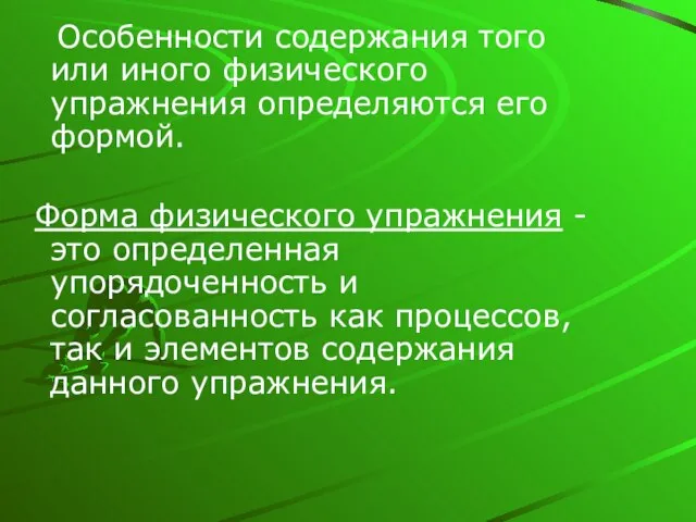 Особенности содержания того или иного физического упражнения определяются его формой. Форма физического