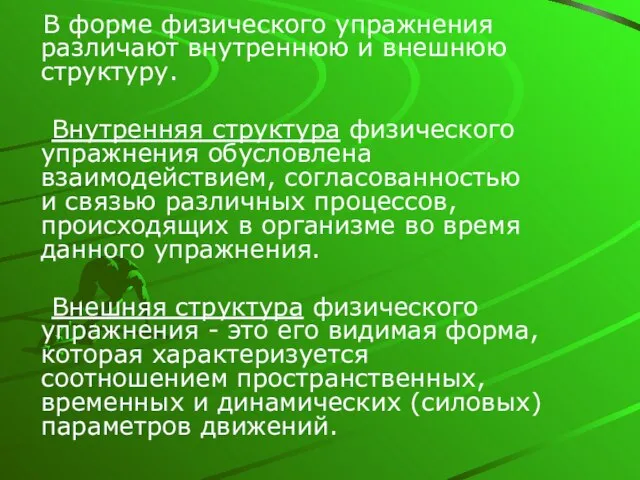 В форме физического упражнения различают внутреннюю и внешнюю структуру. Внутренняя структура физического