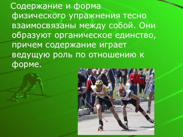 Содержание и форма физического упражнения тесно взаимосвязаны между собой. Они образуют органическое