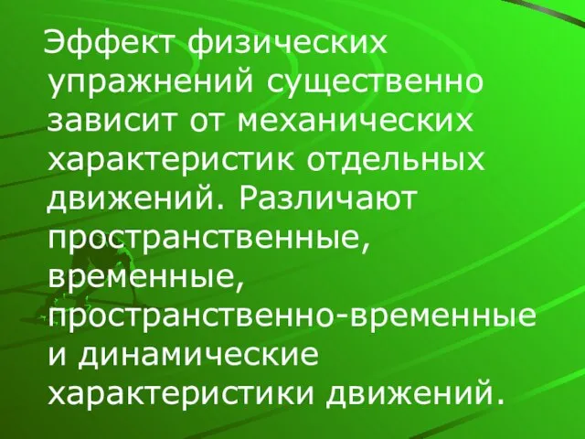 Эффект физических упражнений существенно зависит от механических характеристик отдельных движений. Различают пространственные,