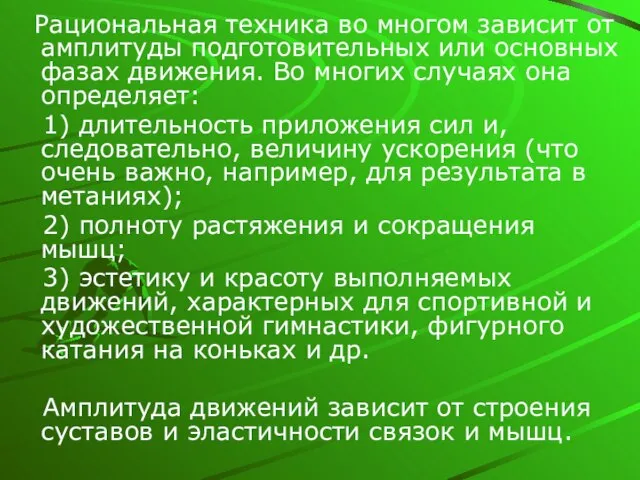 Рациональная техника во многом зависит от амплитуды подготовительных или основных фазах движения.