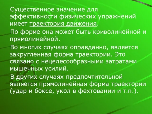 Существенное значение для эффективности физических упражнений имеет траектория движения. По форме она