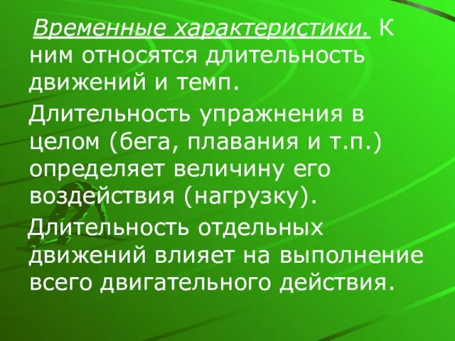 Временные характеристики. К ним относятся длительность движений и темп. Длительность упражнения в