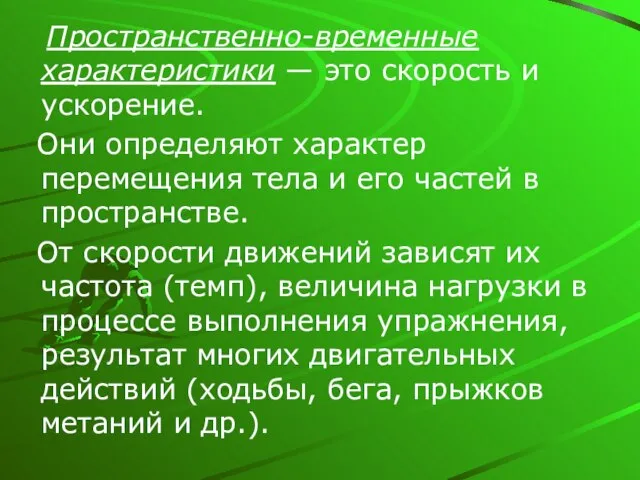 Пространственно-временные характеристики — это скорость и ускорение. Они определяют характер перемещения тела