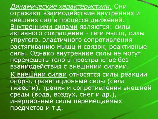 Динамические характеристики. Они отражают взаимодействие внутренних и внешних сил в процессе движений.