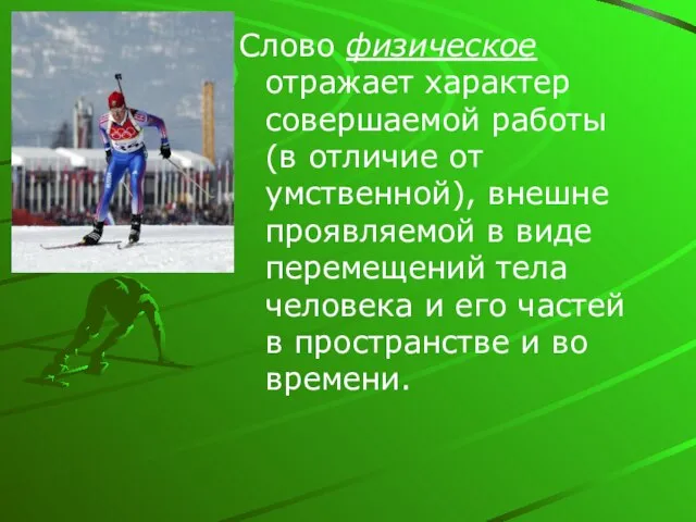 Слово физическое отражает характер совершаемой работы (в отличие от умственной), внешне проявляемой