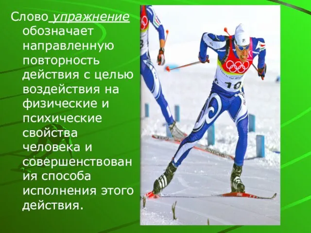 Слово упражнение обозначает направленную повторность действия с целью воздействия на физические и