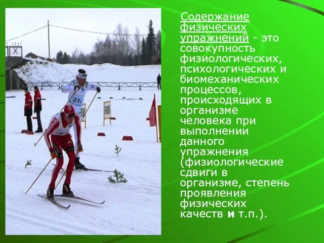 Содержание физических упражнений - это совокупность физиологических, психологических и биомеханических процессов, происходящих