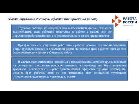 Форма трудового договора, оформление приема на работу Трудовой договор, не оформленный в