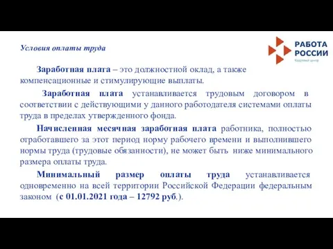 Условия оплаты труда Заработная плата – это должностной оклад, а также компенсационные