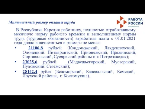 Минимальный размер оплаты труда В Республике Карелия работнику, полностью отработавшему месячную норму