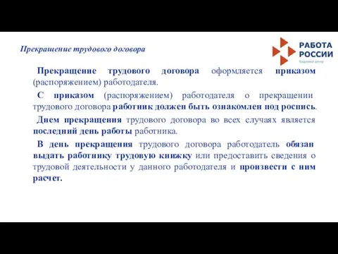 Прекращение трудового договора Прекращение трудового договора оформляется приказом (распоряжением) работодателя. С приказом