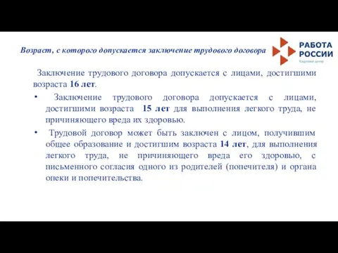 Возраст, с которого допускается заключение трудового договора Заключение трудового договора допускается с