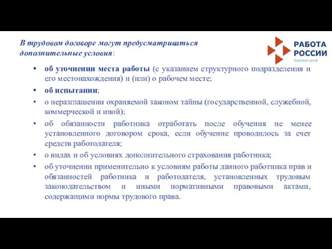 В трудовом договоре могут предусматриваться дополнительные условия: об уточнении места работы (с