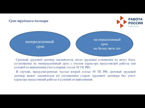 Срок трудового договора Срочный трудовой договор заключается, когда трудовые отношения не могут