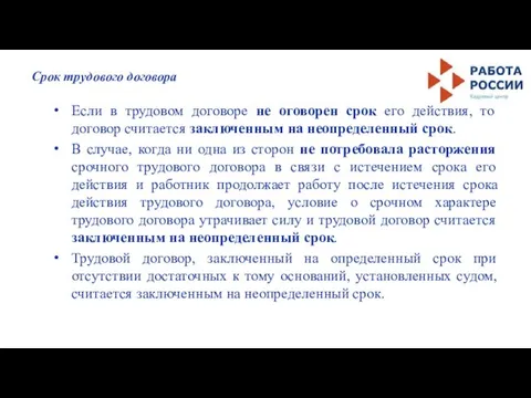 Срок трудового договора Если в трудовом договоре не оговорен срок его действия,