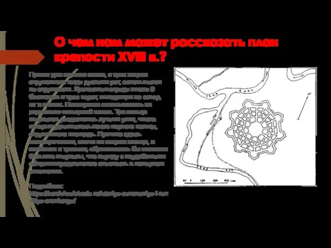 О чем нам может рассказать план крепости XVIII в.? Проект для первого