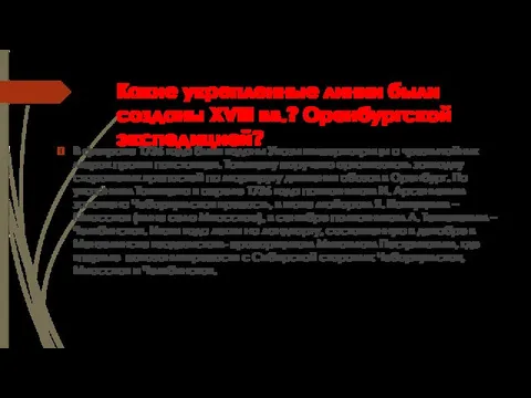 Какие укрепленные линии были созданы XVIII вв.? Оренбургской экспедицией? В феврале 1736