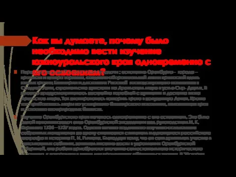 Как вы думаете, почему было необходимо вести изучение южноуральского края одновременно с