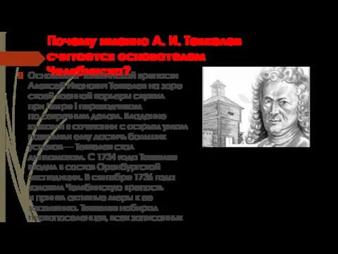 Почему именно А. И. Тевкелев считается основателем Челябинска? Основатель Челябинской крепости Алексей