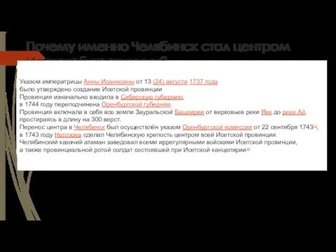 Почему именно Челябинск стал центром Исетской провинции? Указом императрицы Анны Иоанновны от