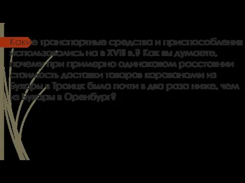 Какие транспортные средства и приспособления использовались на в XVIII в.? Как вы