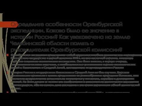 Определите особенности Оренбургской экспедиции. Каково было ее значение в истории России? Как