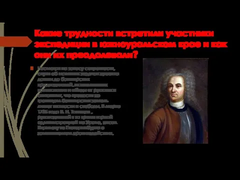 Какие трудности встретили участники экспедиции в южноуральском крае и как они их