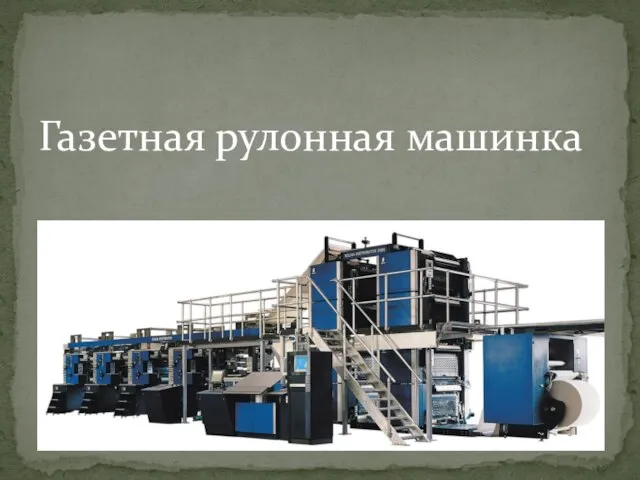 Газетная рулонная машинка