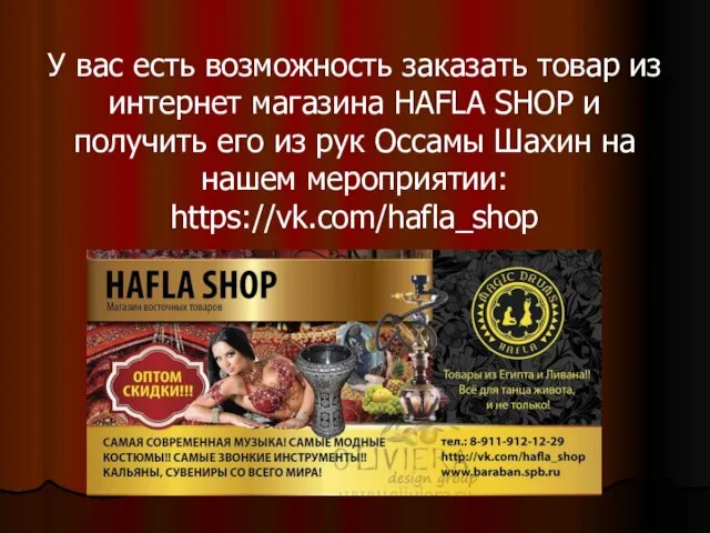 У вас есть возможность заказать товар из интернет магазина HAFLA SHOP и