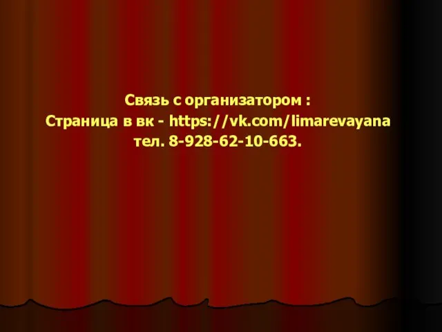 Связь с организатором : Страница в вк - https://vk.com/limarevayana тел. 8-928-62-10-663.