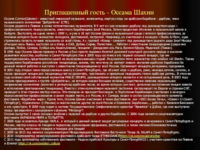 Приглашенный гость - Оссама Шахин Оссама Cултан(Шахин) - известный ливанский музыкант, композитор,