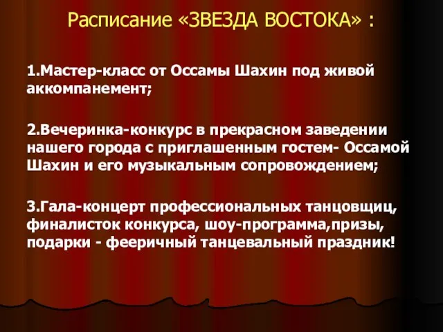 Расписание «ЗВЕЗДА ВОСТОКА» : 1.Мастер-класс от Оссамы Шахин под живой аккомпанемент; 2.Вечеринка-конкурс