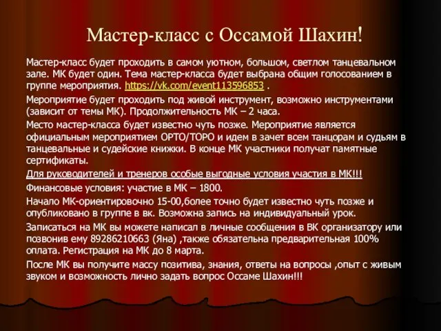 Мастер-класс с Оссамой Шахин! Мастер-класс будет проходить в самом уютном, большом, светлом