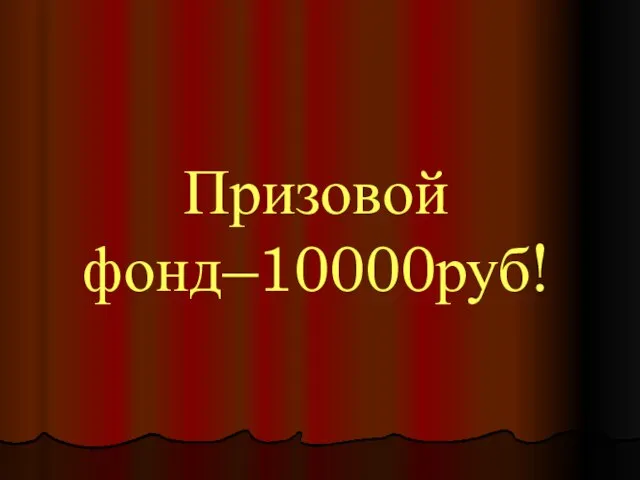 Призовой фонд–10000руб!