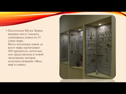 Посетители Музея Ложки впервые могут увидеть сувенирные ложки из 55 стран мира.
