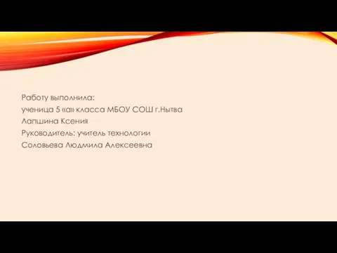Работу выполнила: ученица 5 «а» класса МБОУ СОШ г.Нытва Лапшина Ксения Руководитель: