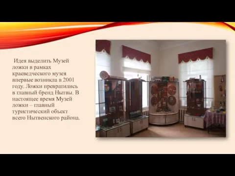 Идея выделить Музей ложки в рамках краеведческого музея впервые возникла в 2001