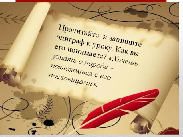 Как вы понимаете эпиграф: «Хочешь узнать о народе – познакомься с его