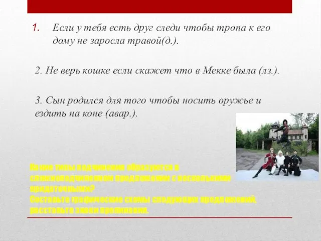 Какие типы подчинения образуются в сложноподчиненном предложении с несколькими придаточными? Составьте графические