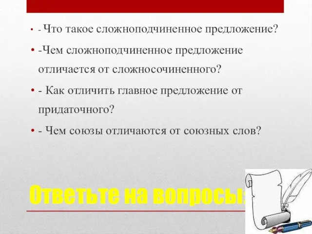 Ответьте на вопросы: - Что такое сложноподчиненное предложение? -Чем сложноподчиненное предложение отличается