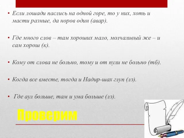 Проверим Если лошади паслись на одной горе, то у них, хоть и