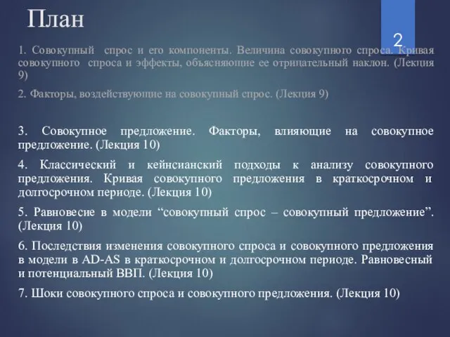 План 1. Совокупный спрос и его компоненты. Величина совокупного спроса. Кривая совокупного