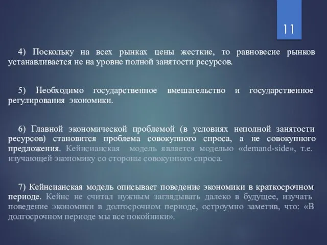 4) Поскольку на всех рынках цены жесткие, то равновесие рынков устанавливается не