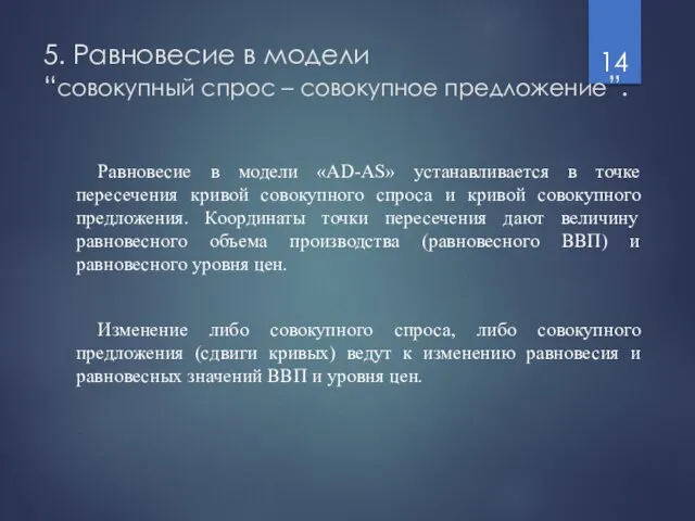 5. Равновесие в модели “совокупный спрос – совокупное предложение”. Равновесие в модели