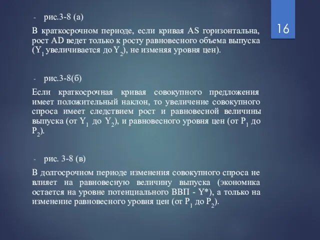 рис.3-8 (а) В краткосрочном периоде, если кривая AS горизонтальна, рост AD ведет