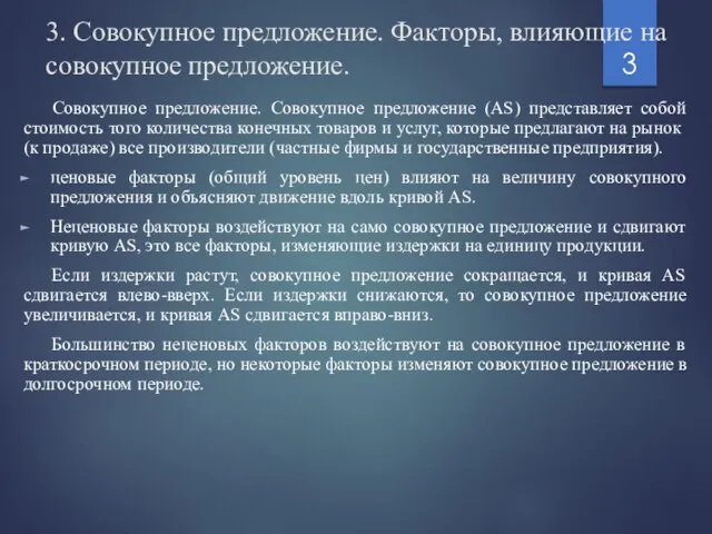 3. Совокупное предложение. Факторы, влияющие на совокупное предложение. Совокупное предложение. Совокупное предложение