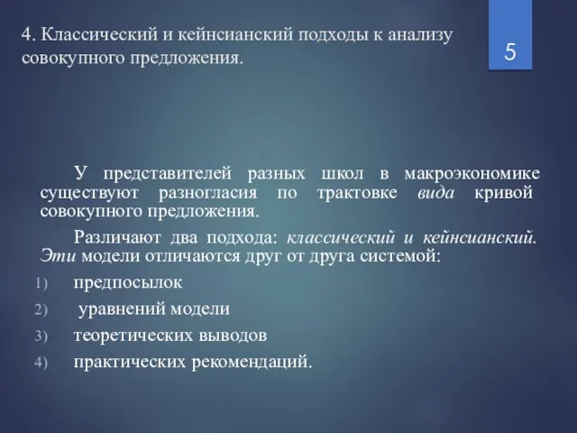 4. Классический и кейнсианский подходы к анализу совокупного предложения. У представителей разных