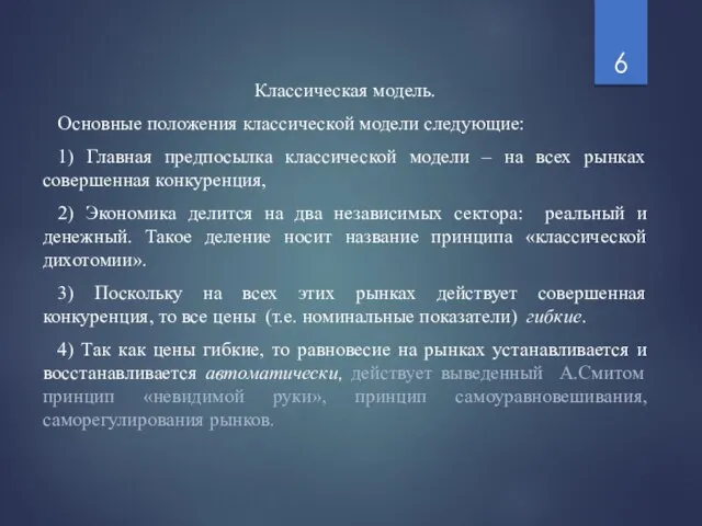 Классическая модель. Основные положения классической модели следующие: 1) Главная предпосылка классической модели