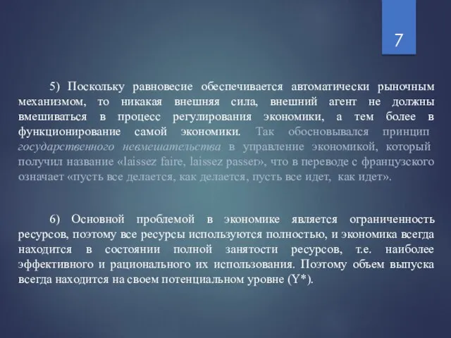 5) Поскольку равновесие обеспечивается автоматически рыночным механизмом, то никакая внешняя сила, внешний